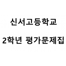 신서고등학교) 2학년 평가문제집