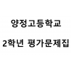 양정고등학교) 2학년 평가문제집
