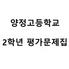 양정고등학교) 2학년 평가문제집