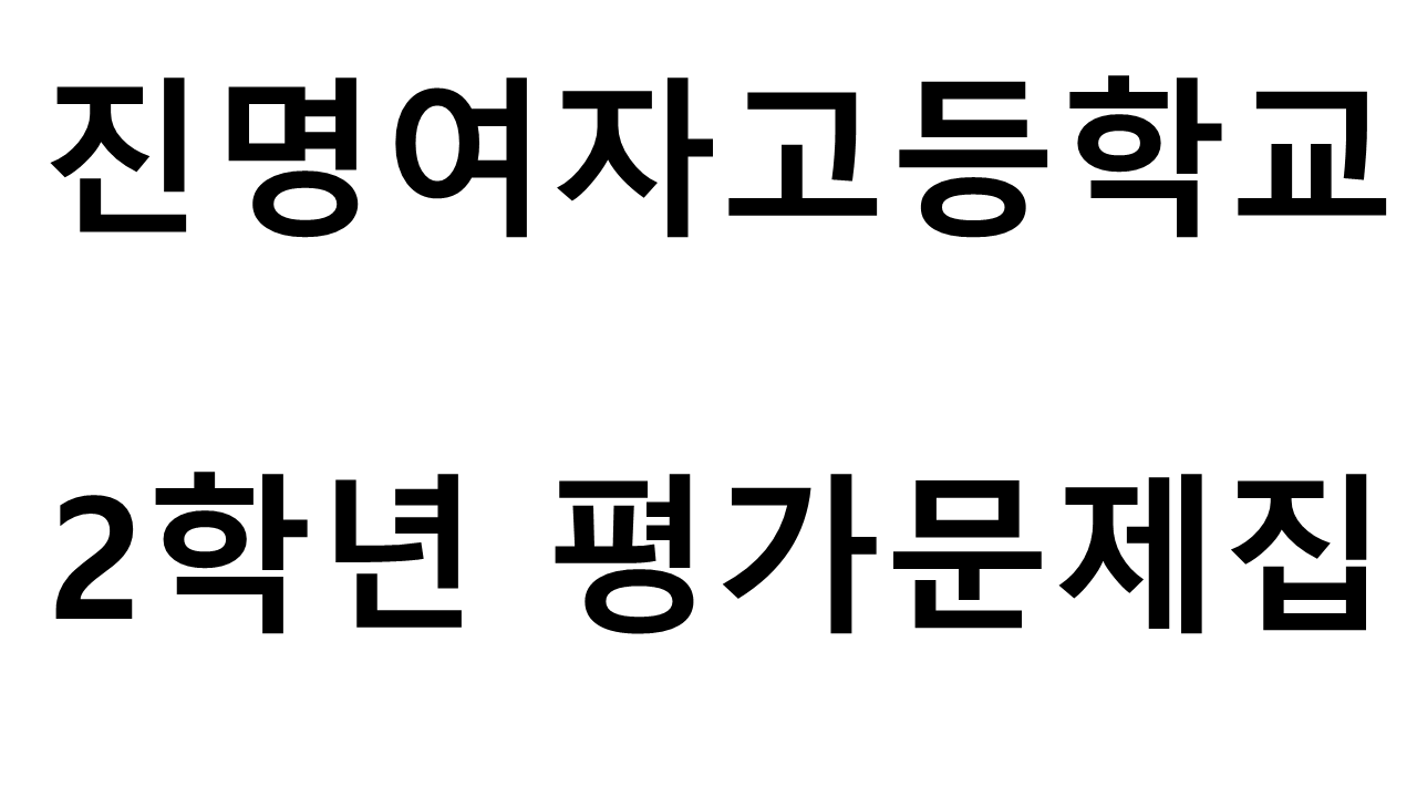 진명여자고등학교) 2학년 평가문제집