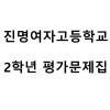 진명여자고등학교) 2학년 평가문제집