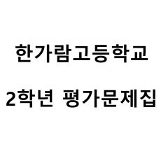한가람고등학교) 2학년 평가문제집