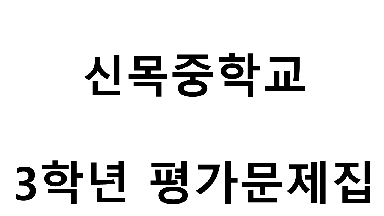신목중학교) 3학년 평가문제집