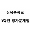 신목중학교) 3학년 평가문제집