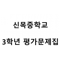 신목중학교) 3학년 평가문제집