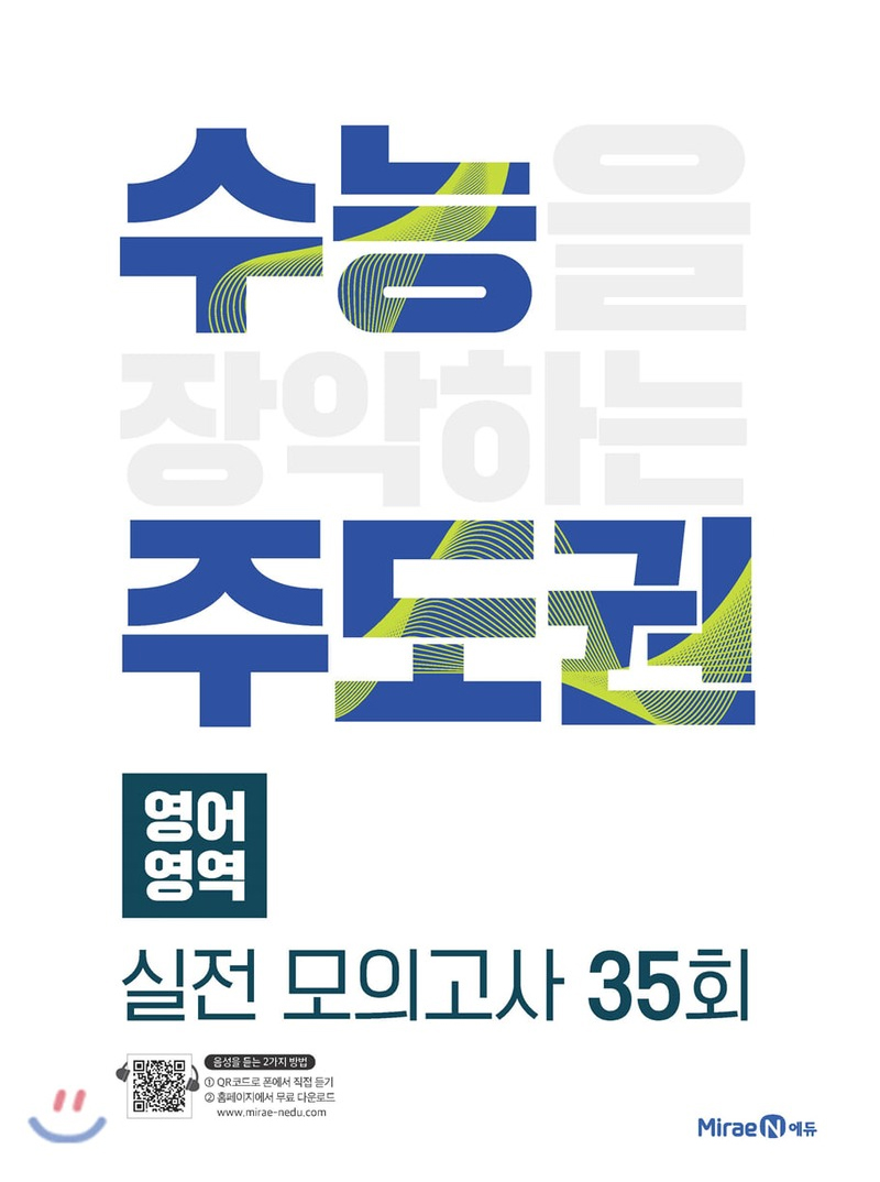 미래엔콘텐츠연구회) 수능주도권[고등 영어]
