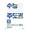 미래엔콘텐츠연구회) 수능주도권[고등 영어]