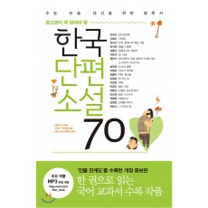 중고생이 꼭 읽어야할 한국단편소설 70