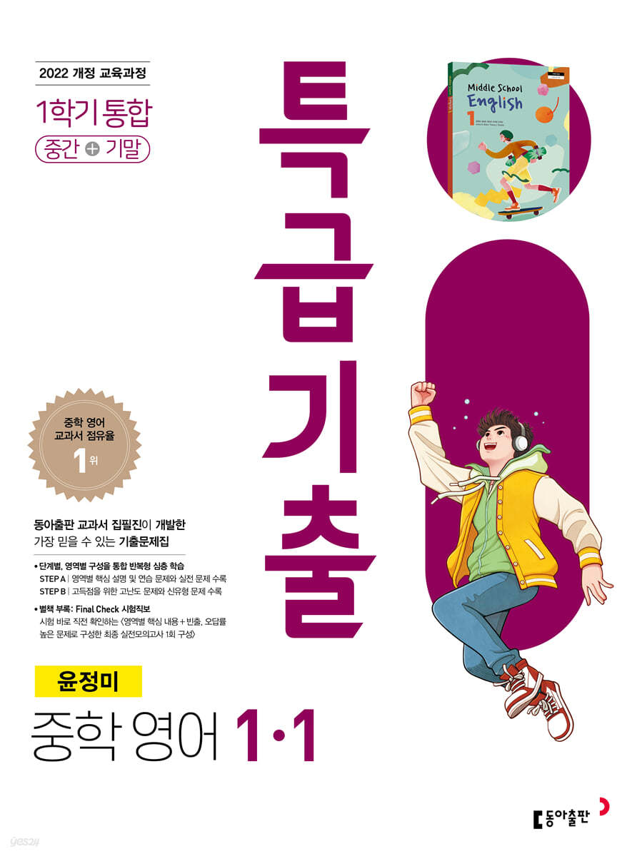 동아출판) 특급기출[중등 영어]