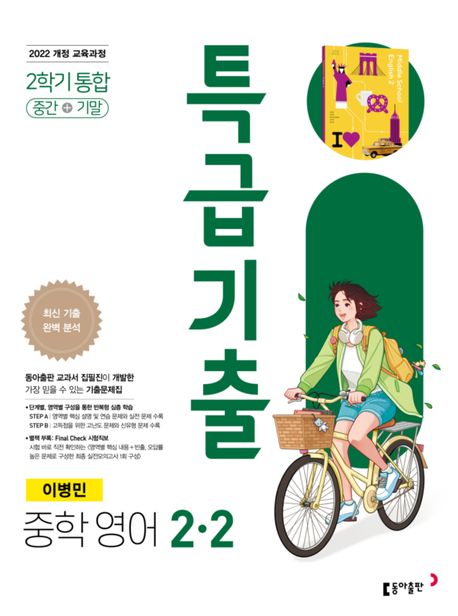 동아출판) 특급기출[중등 영어]
