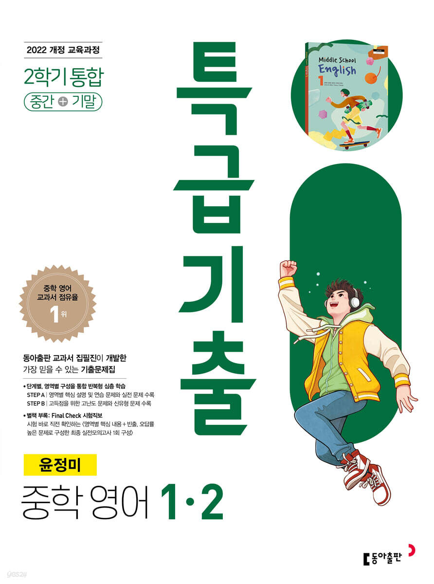 동아출판) 특급기출[중등 영어]