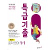 동아출판) 특급기출[중등 영어]