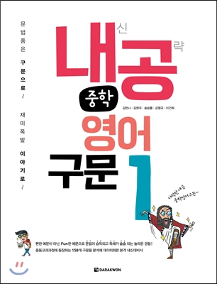 다락원) 내신공략 중학영어[중등 영어]
