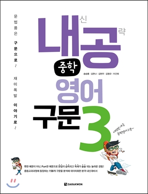 다락원) 내신공략 중학영어[중등 영어]