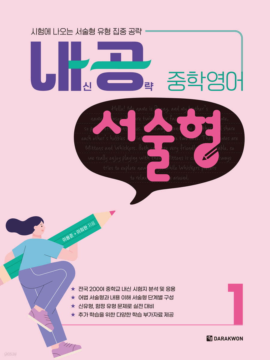 다락원) 내신공략 중학영어[중등 영어]