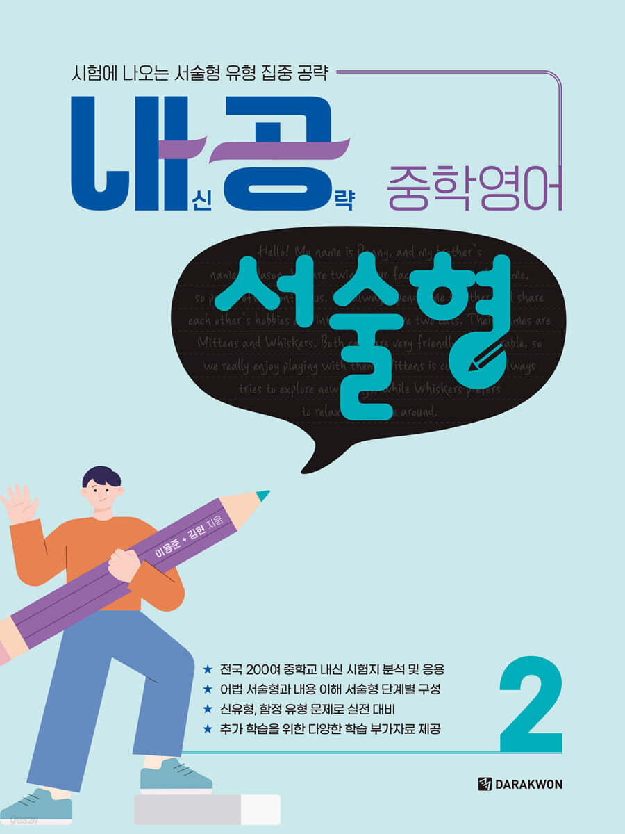 다락원) 내신공략 중학영어[중등 영어]