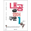다락원) 내신공략 중학영어[중등 영어]