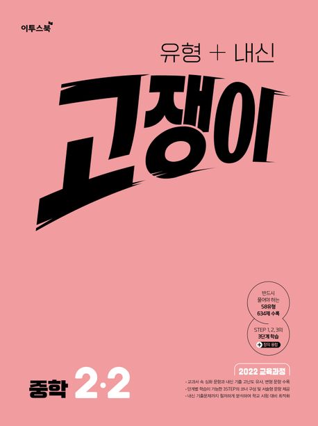 이투스북) 고쟁이[중등 수학]