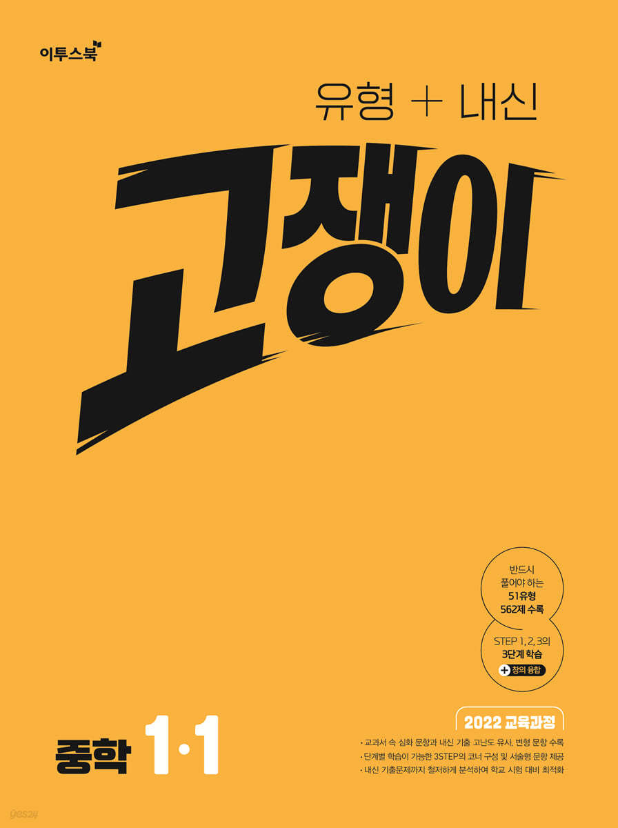 이투스북) 고쟁이[중등 수학]