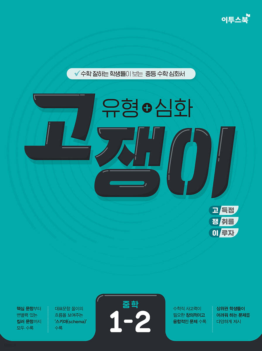 이투스북) 고쟁이[중등 수학]