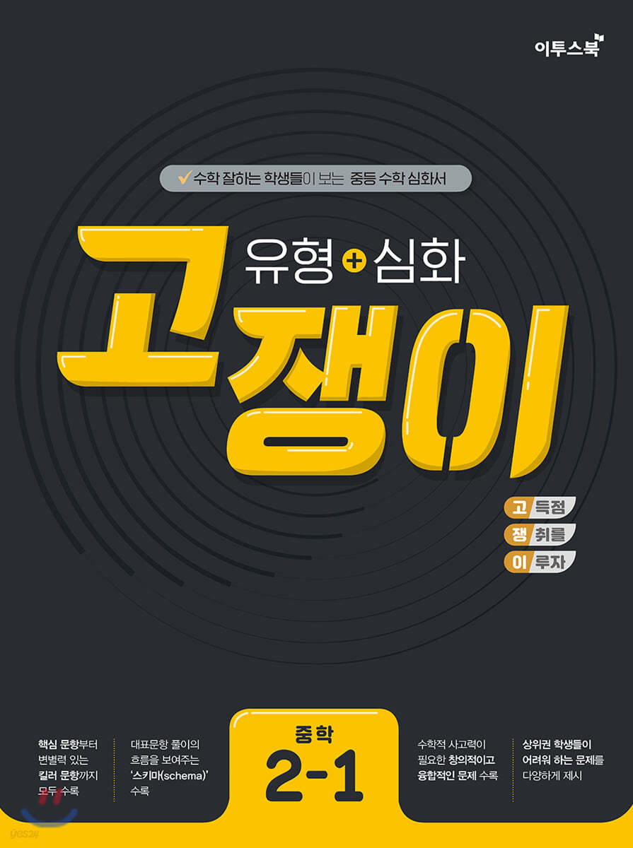 이투스북) 고쟁이[중등 수학]