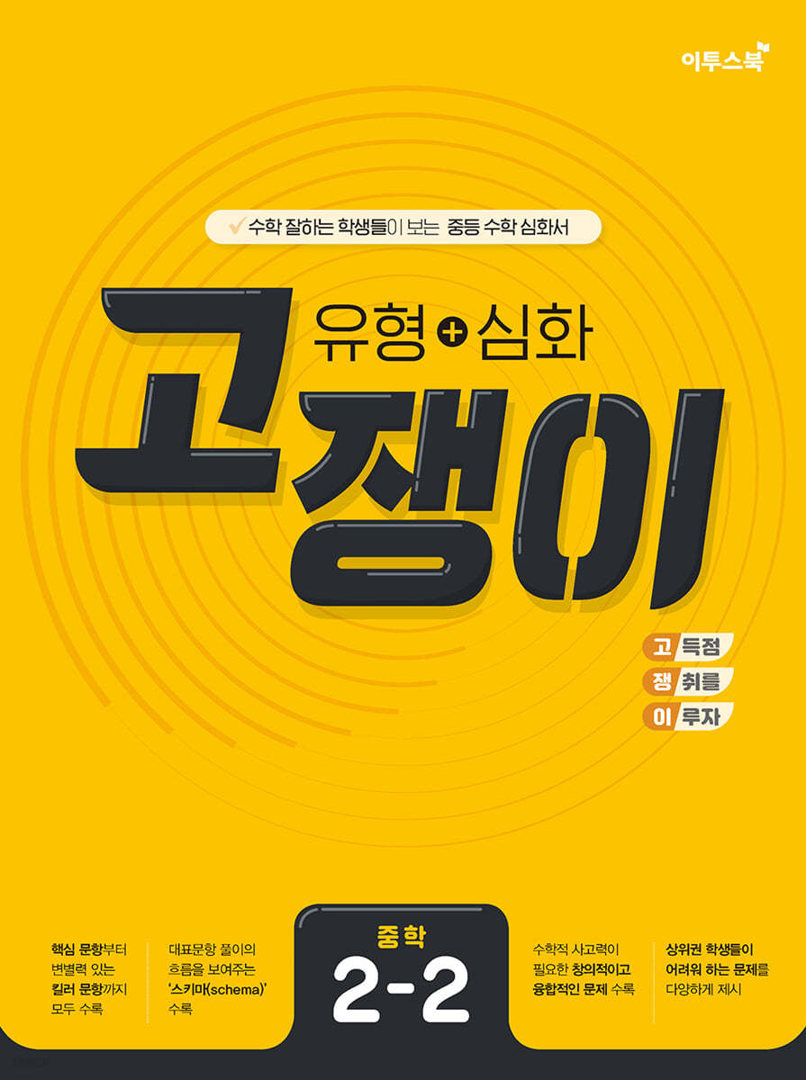 이투스북) 고쟁이[중등 수학]