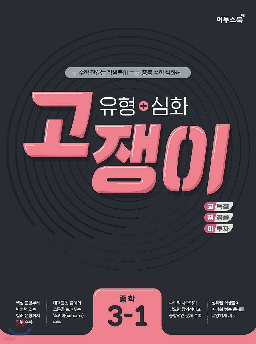 이투스북) 고쟁이[중등 수학]