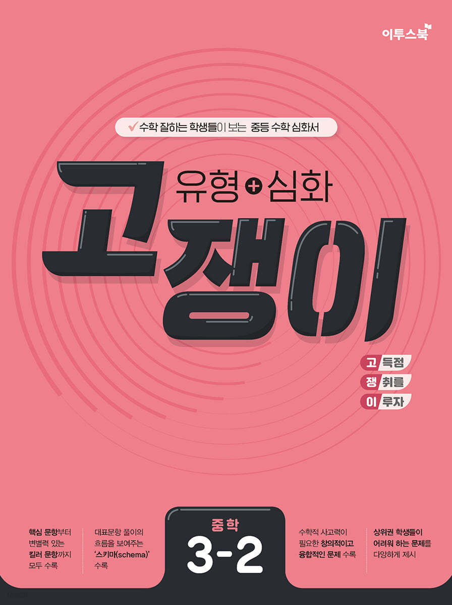 이투스북) 고쟁이[중등 수학]