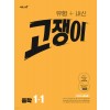 이투스북) 고쟁이[중등 수학]