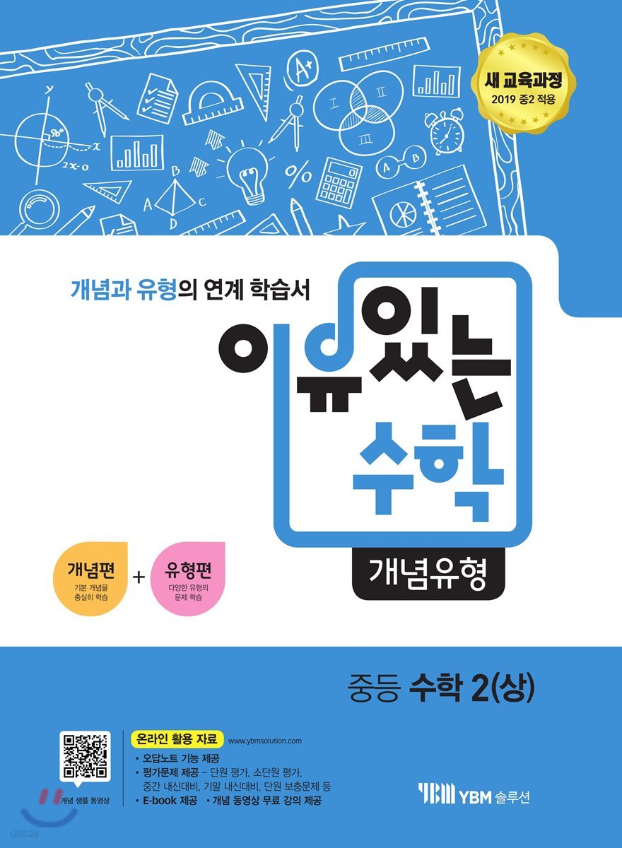 YBM솔루션) 이유있는 수학[중등 수학]