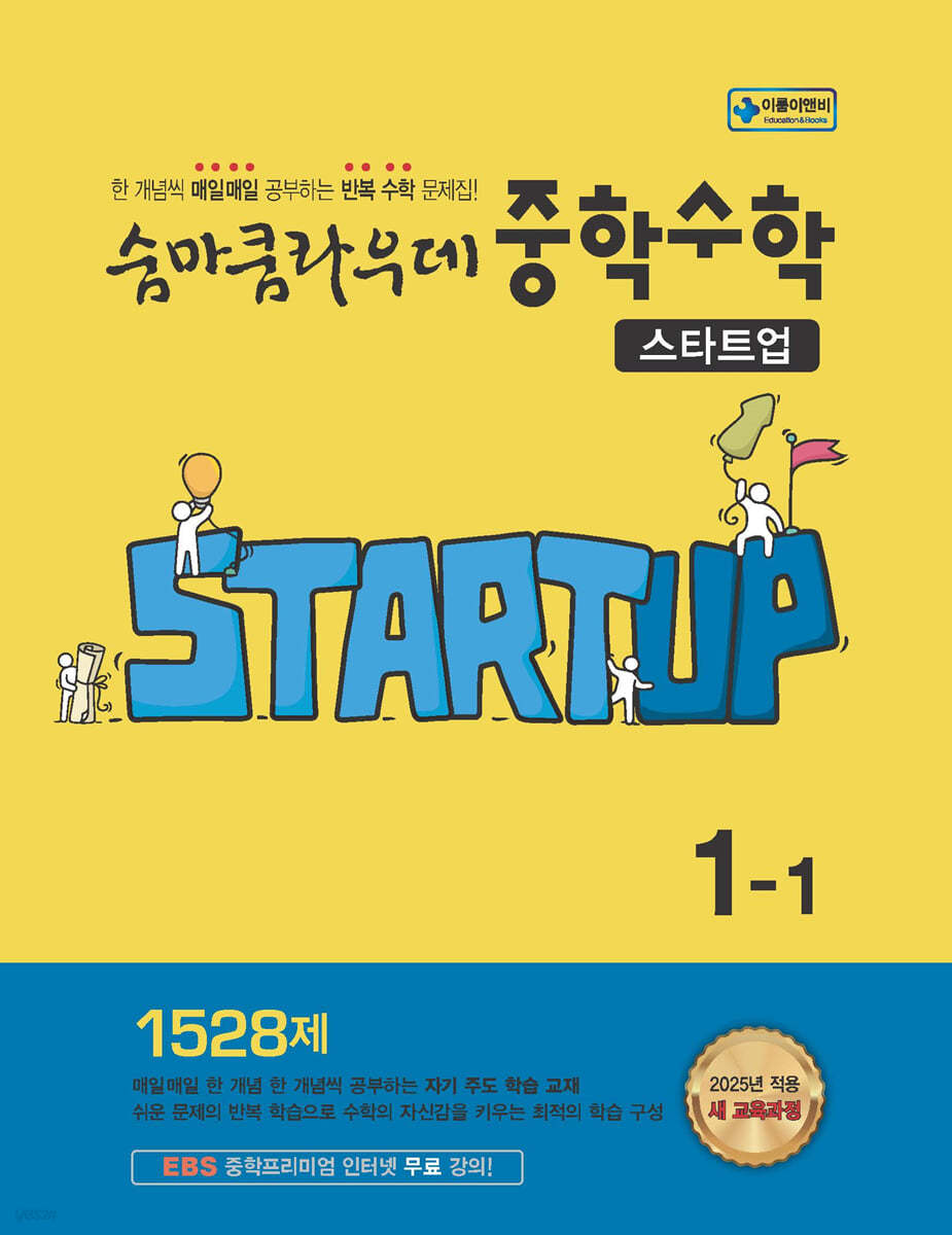 이룸이앤비) 숨마쿰라우데 스타트업[중등 수학]