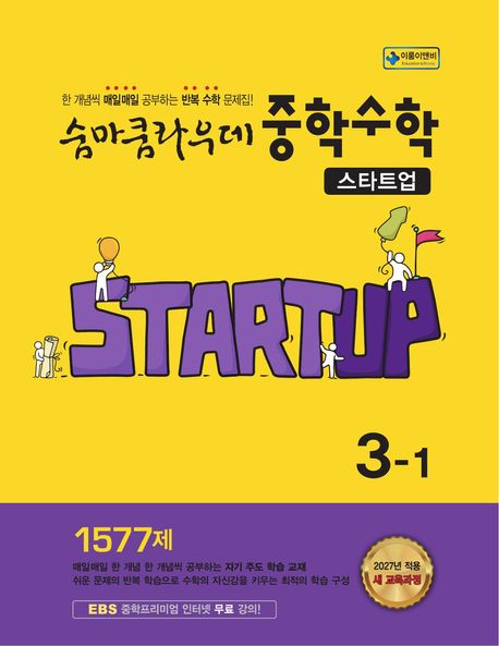 이룸이앤비) 숨마쿰라우데 스타트업[중등 수학]