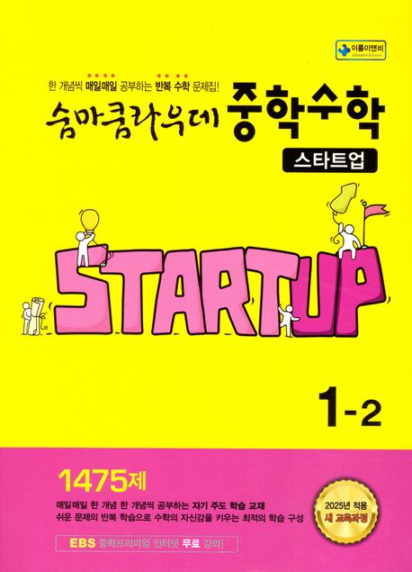 이룸이앤비) 숨마쿰라우데 스타트업[중등 수학]