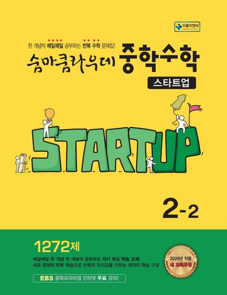 이룸이앤비) 숨마쿰라우데 스타트업[중등 수학]