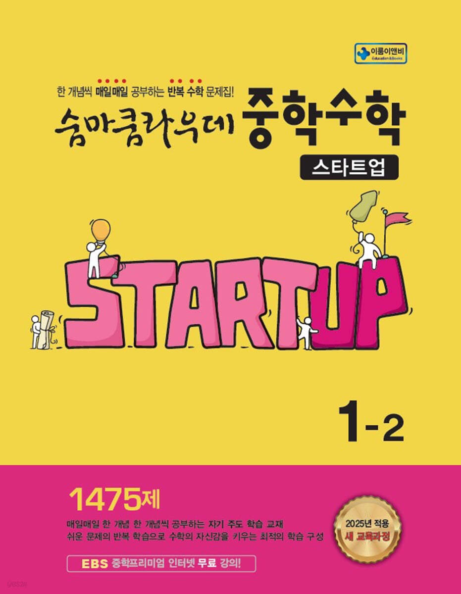 이룸이앤비) 숨마쿰라우데 스타트업[중등 수학]