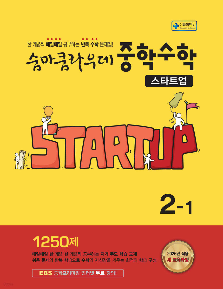 이룸이앤비) 숨마쿰라우데 스타트업[중등 수학]