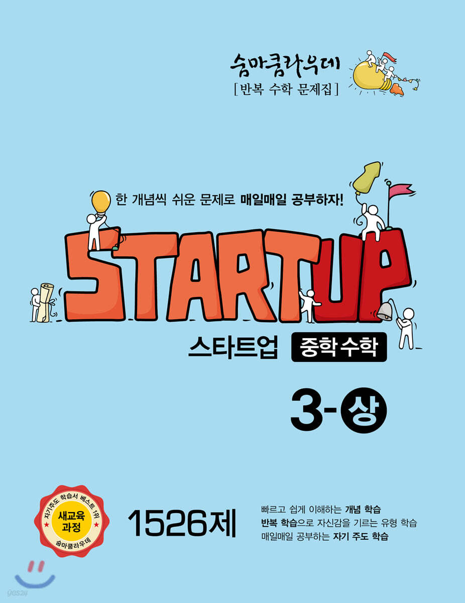 이룸이앤비) 숨마쿰라우데 스타트업[중등 수학]
