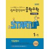 이룸이앤비) 숨마쿰라우데 스타트업[중등 수학]