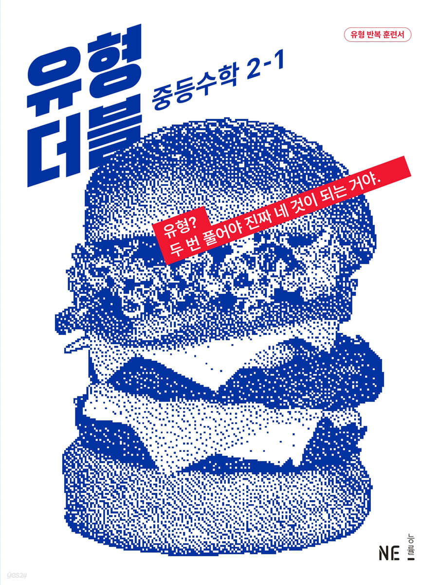 능률) 유형 더블 DOUBLE[중등 수학]