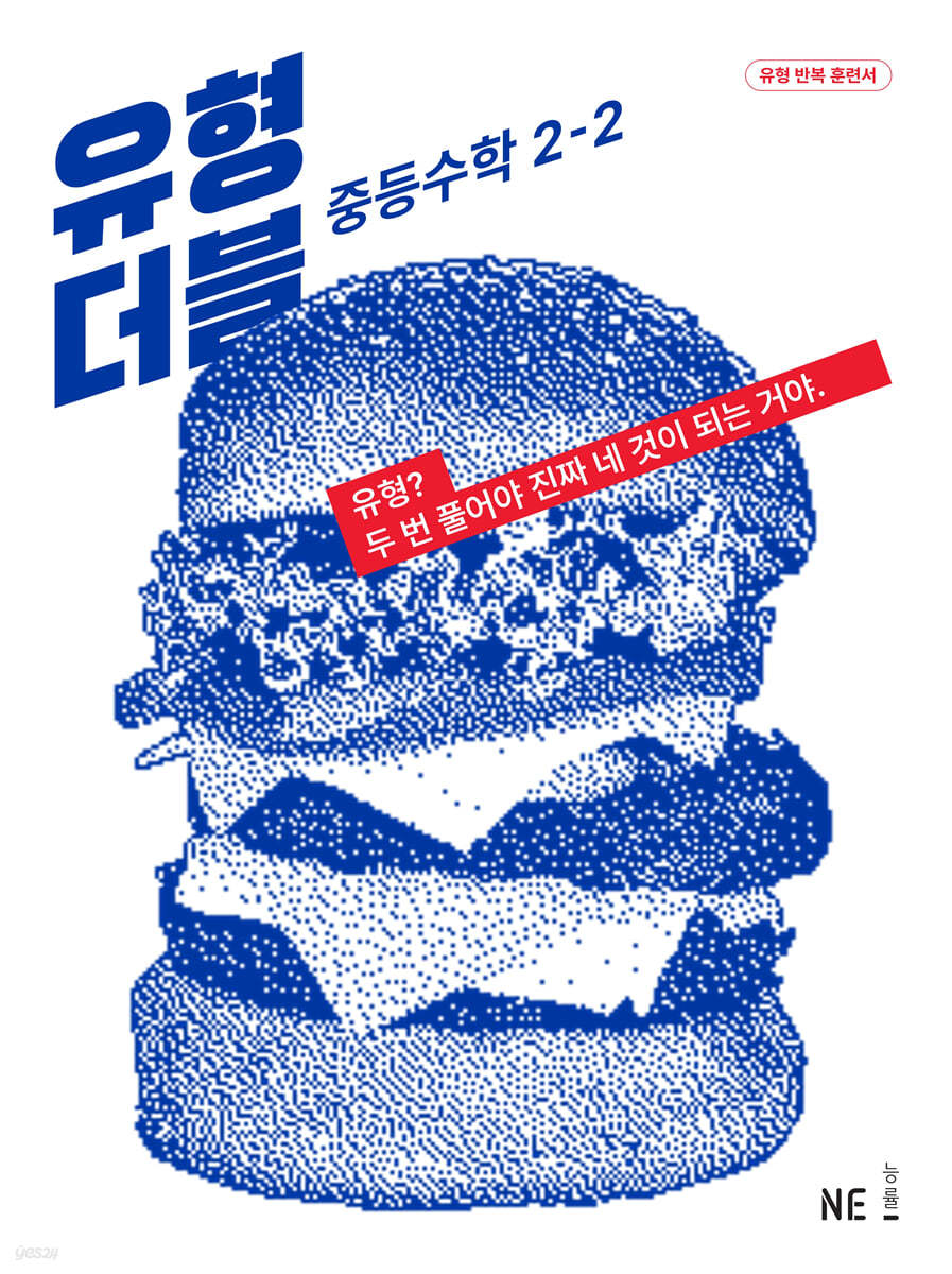 능률) 유형 더블 DOUBLE[중등 수학]