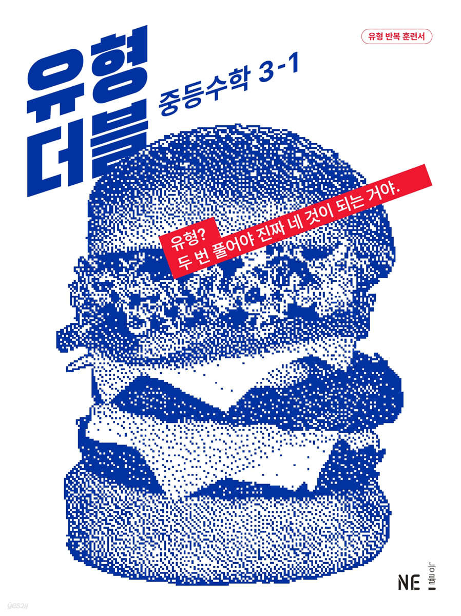 능률) 유형 더블 DOUBLE[중등 수학]