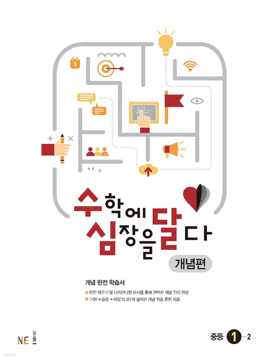 능률) 수학에 심장을 달다[중등 수학]