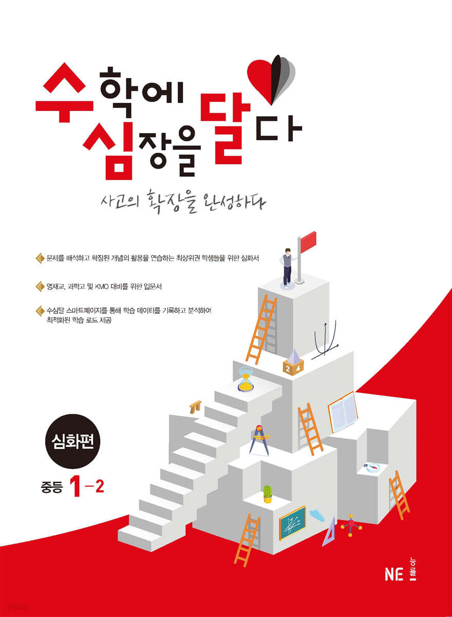 능률) 수학에 심장을 달다[중등 수학]