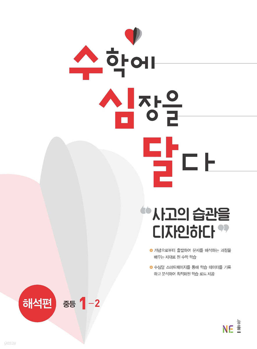 능률) 수학에 심장을 달다[중등 수학]