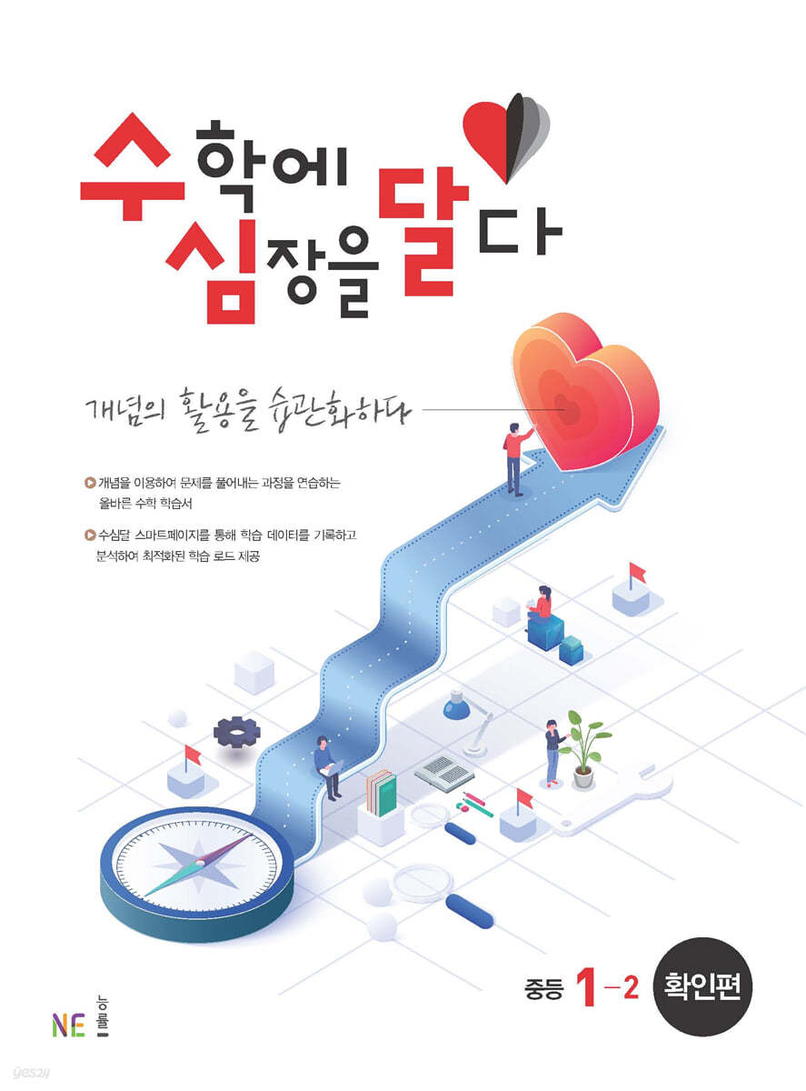 능률) 수학에 심장을 달다[중등 수학]