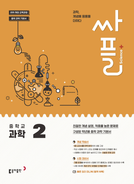 동아출판) 싸플[중등 과학]