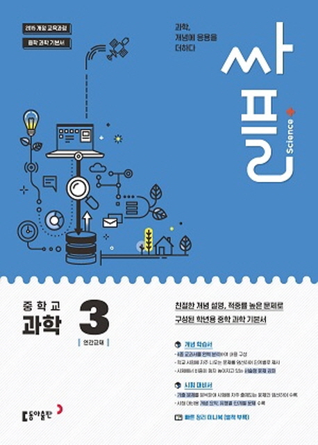동아출판) 싸플[중등 과학]