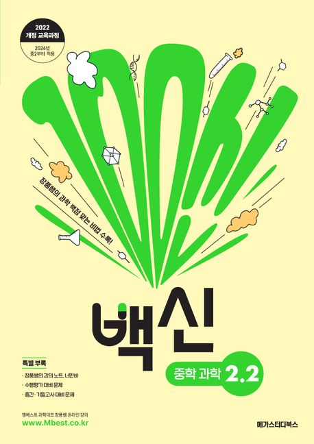 메가스터디BOOKS) 백신[학기별/중등 과학]