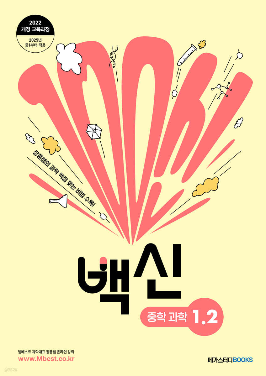 메가스터디BOOKS) 백신[학기별/중등 과학]