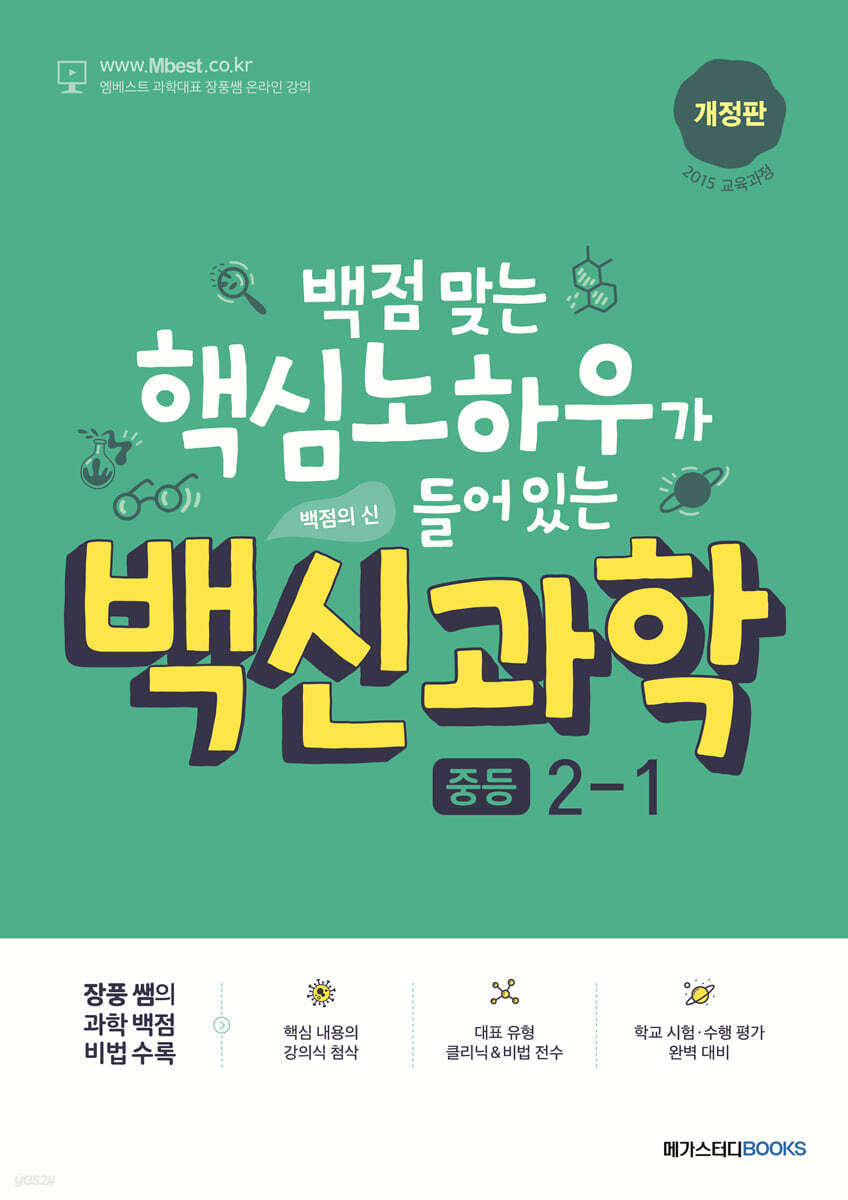 메가스터디BOOKS) 백신[학기별/중등 과학]